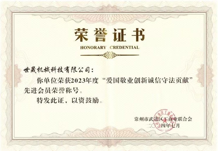爱国敬业创新诚信守法贡献（世晟机械）2.jpg