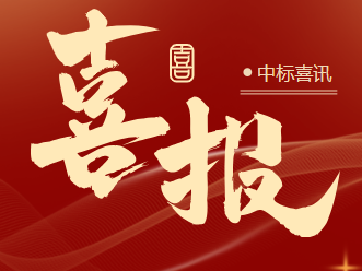 世晟再创佳绩 | 中标喜讯