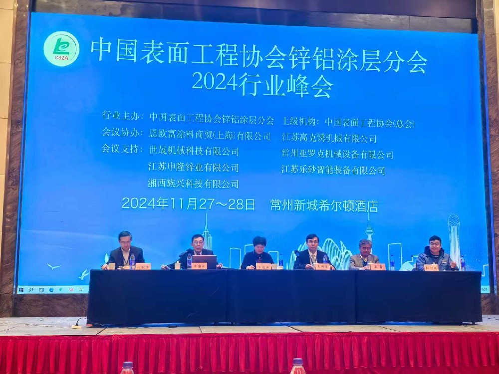 世晟祝贺2024锌铝涂层行业峰会圆满落幕